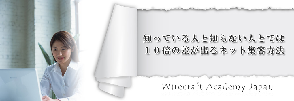 ネットで集客する方法