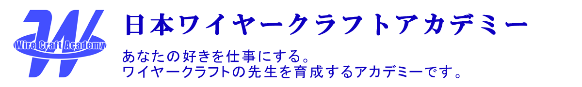 日本ワイヤークラフトアカデミー