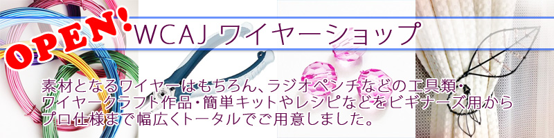 WCAJワイヤーショップ