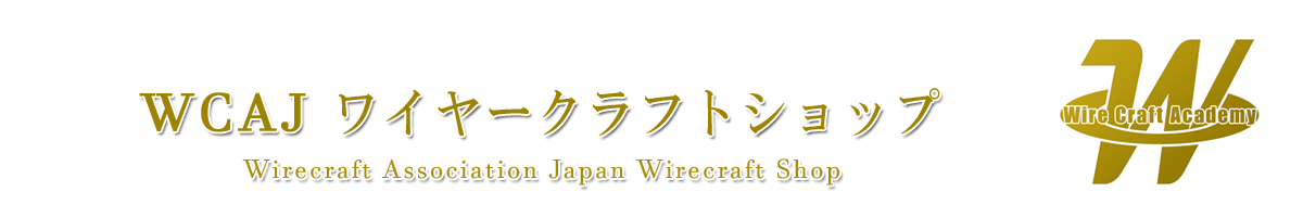 WCAJ ワイヤークラフトショップ