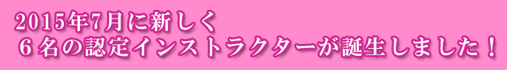６名の認定インストラクターが誕生しました