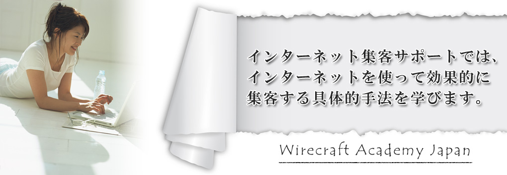 インターネット集客サポート