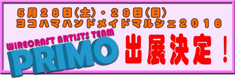 primo@ヨコハマハンドメイドマルシェ2016